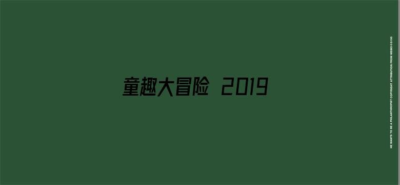 童趣大冒险 2019